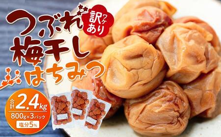 訳あり つぶれ 梅干し 700g×3パック はちみつ  合計2.1kg 塩分 約5％