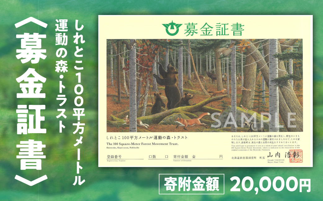 募金証書(20,000円)しれとこ100平方メートル運動の森トラスト