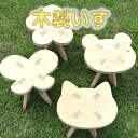 【ふるさと納税】木製イス 《くま・ねこ・ちょう・はな》 OTOMO STOOL mini 子供 椅子 デザインが選べる