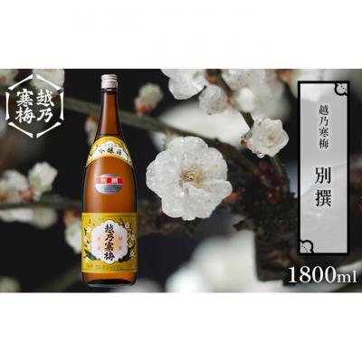 ふるさと納税 新潟市 越乃寒梅 別撰 1800ml 1本 [54070779]