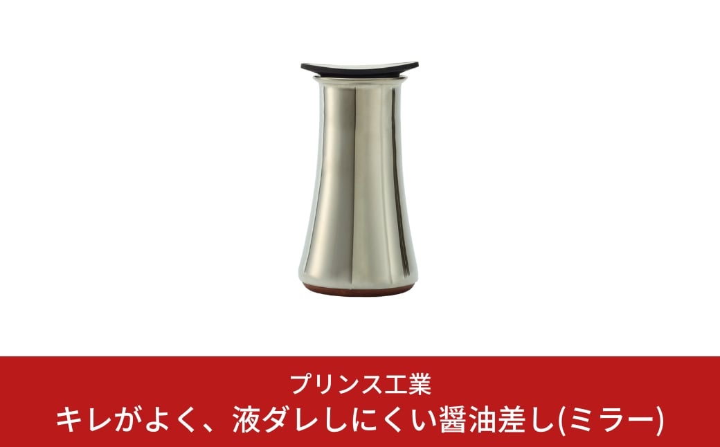 
                  キレがよく、液ダレしにくい醤油差し(ミラー) オリーブオイル入れ キッチン用品 新生活 一人暮らし 燕三条製 [プリンス工業] 【017S027】
                