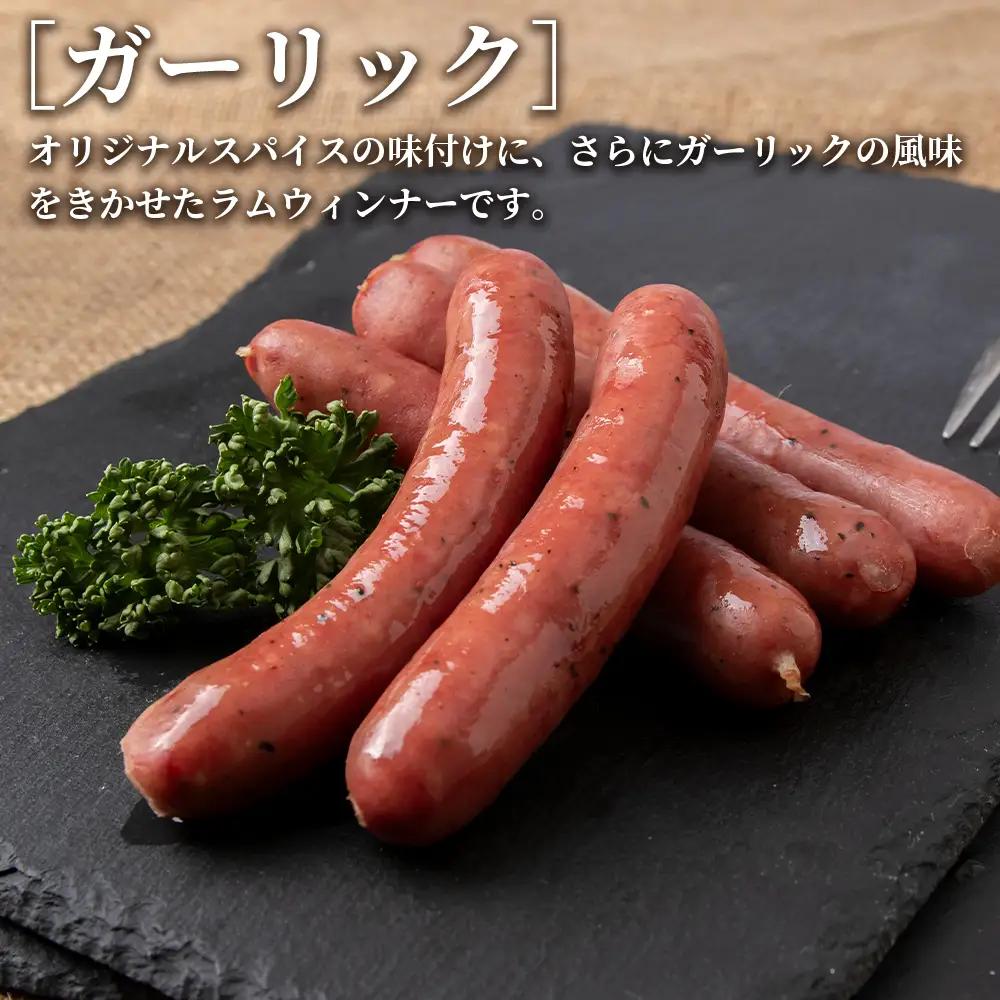 ラムウィンナー 食べ比べ セット あらびき・ガーリック 計１kg ≪肉の山本≫