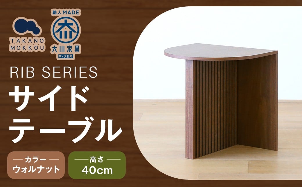 
            RIB SERIES リブシリーズ H40サイドテーブル ウォルナット 家具
          