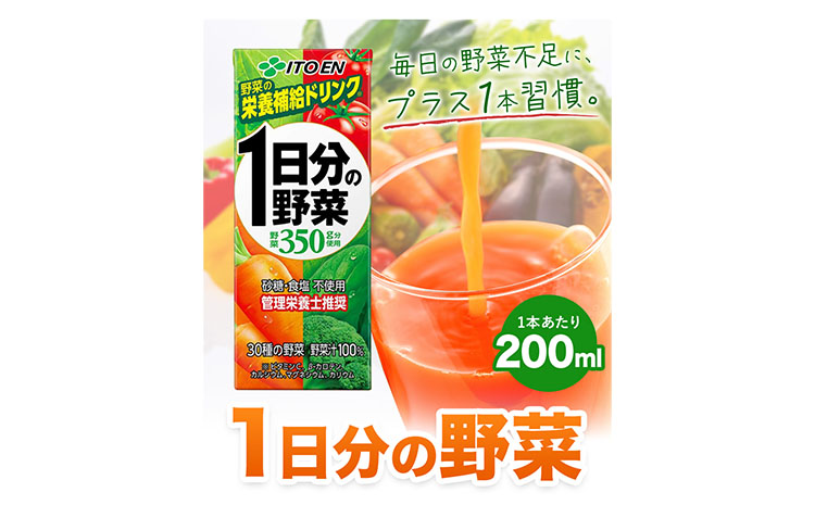 6ヶ月定期便 伊藤園 1日分の野菜200ml×24本 砂糖不使用 食塩不使用 栄養補給ドリンク 管理栄養士推奨 野菜ジュース ベジタブルジュース 栄養バランス ドリンク 飲料 ジュース 北海道 日高町