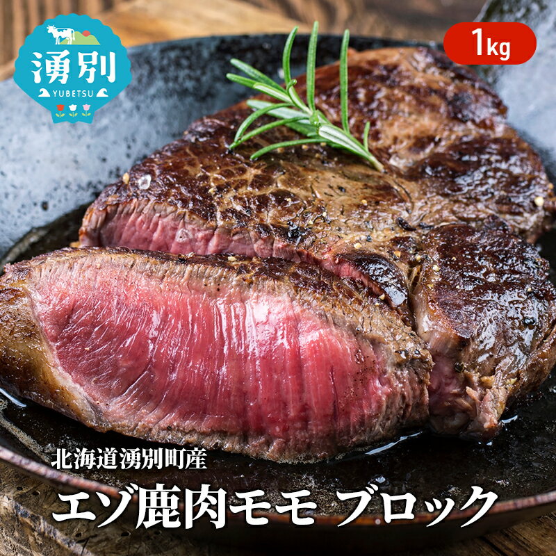 【ふるさと納税】ジビエ 冷凍 湧別町産 1kg エゾ鹿肉 モモ ブロック お肉 鹿 しか肉 シカ肉 エゾシカ エゾシカ肉 もも肉 エゾ鹿 低カロリー ヘルシー 国産 産地直送 オホーツク 高たんぱく 鉄分 燻製 カレー シチュー 焼肉 北海道 湧別町