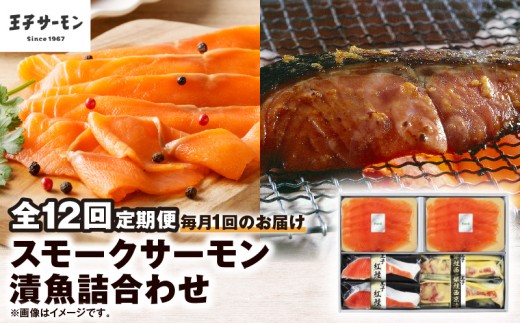 【全12回定期便（毎月）】【王子サーモン】スモークサーモン・漬魚詰合わせ　T041-T10-05