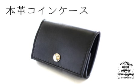 本革 コインケース・カードポケット付 （黒） 【4358 aging&anti－aging】 ／ 小銭入れ 小銭収納 財布 カード収納可 カード収納 ボックス型 コンパクト お財布 シンプル レザー 男性 女性 レディース メンズ 小物