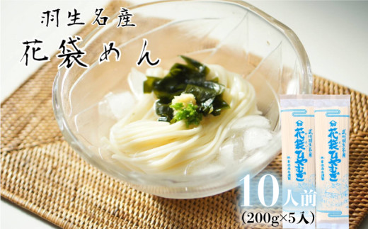 ひやむぎ 10人前 200g×5袋 麺 乾麺 麺類 大容量 備蓄 保存食 国産 名産 長期保存 プレゼント ギフト 花袋ひやむぎ 花袋めん 埼玉県 羽生市