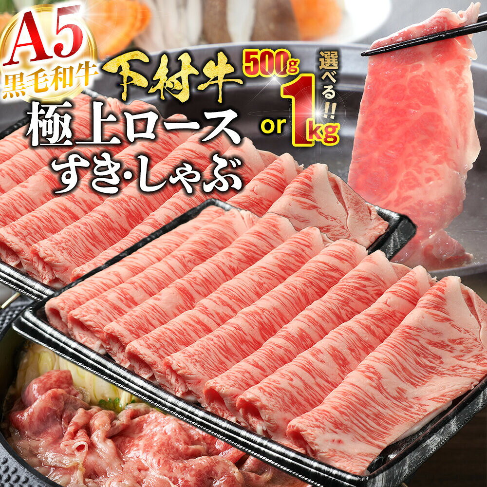 【ふるさと納税】選べる！【定番】大府特産黒毛和牛下村牛極上ロースすき・しゃぶ　500g／1kg | すき焼 しゃぶしゃぶ 牛 肉 お肉 にく すき焼き すきやき 黒毛和牛 冷凍 お取り寄せ グルメ 人気 おすすめ 事業者 生産者 支援 愛知県 大府市
