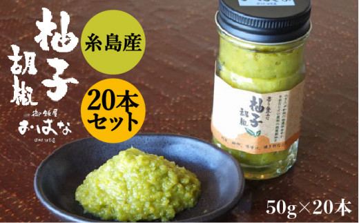 香り 豊かな 柚子 胡椒 20本 セット 【 福岡 糸島 お土産 ゆず ゆずこしょう 】 《糸島》 【OHANAcamp&bbq】 [AUB003]