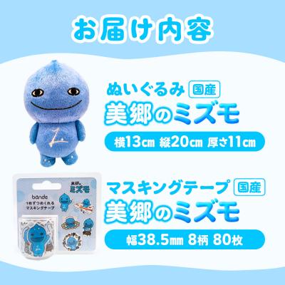 ふるさと納税 美郷町 ぬいぐるみ「美郷のミズモ」と「美郷のミズモのマスキングテープ」のセット|01_amd-920101 |  | 02