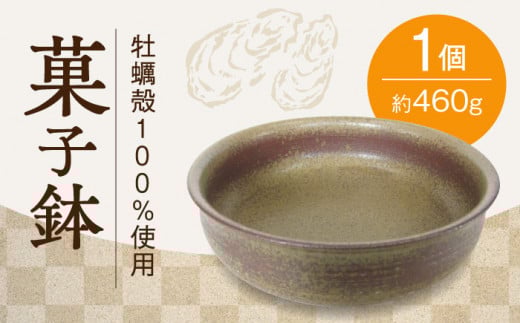 【牡蠣殻を活用】牡蠣殻釉薬で焼いた 菓子鉢 皿 お皿 食器 焼き物 陶器 和食器 和風皿 食器類 深皿 うつわ プレート 焼き物 工芸 おしゃれ セット 牡蠣 料理 ギフト プレゼント 人気 高品質 好評 広島県産 江田島市/沖山工房 [XAG001]