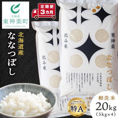 ふるさと納税 東神楽町 【令和7年産】【定期便 3カ月】北斗米ななつぼし20kg(5kg×4袋)