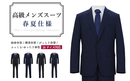 高級メンズスーツ 春夏仕様【90 YA5】紺系