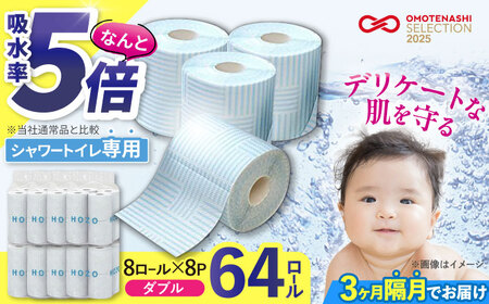 【隔月配送 全3回定期便】トイレットペーパー HOZO ダブル 17m 8ロール×8パック《豊前市》【大分製紙】備蓄 防災 まとめ買い 日用品 消耗品 常備品 生活用品 大容量 トイレ [VAA080]