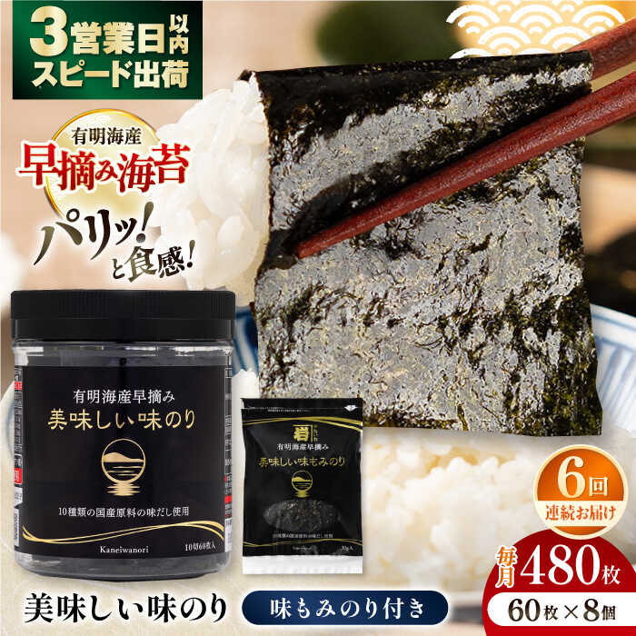 【ふるさと納税】【6回定期便】有明海産早摘み美味しい味のり480枚 (60枚×8個) と国産原料にこだわったもみのり約30g 味付のり 食卓のり 海苔 nori 朝食 ごはん おにぎり 高知市 【株式会社かね岩海苔】[ATAN056]