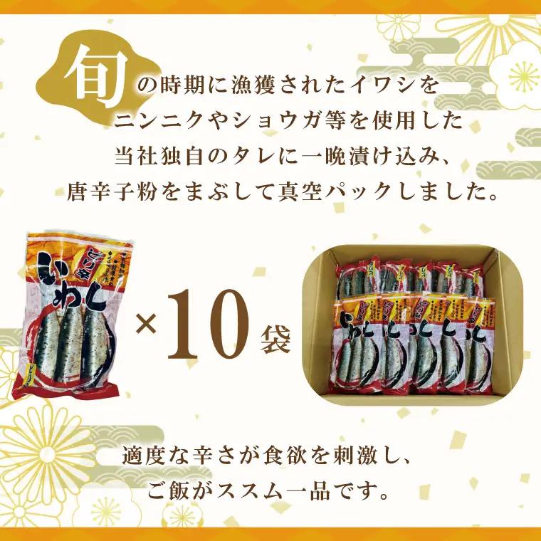 ピリ辛いわし 3尾 × 10袋 いわし _AL011