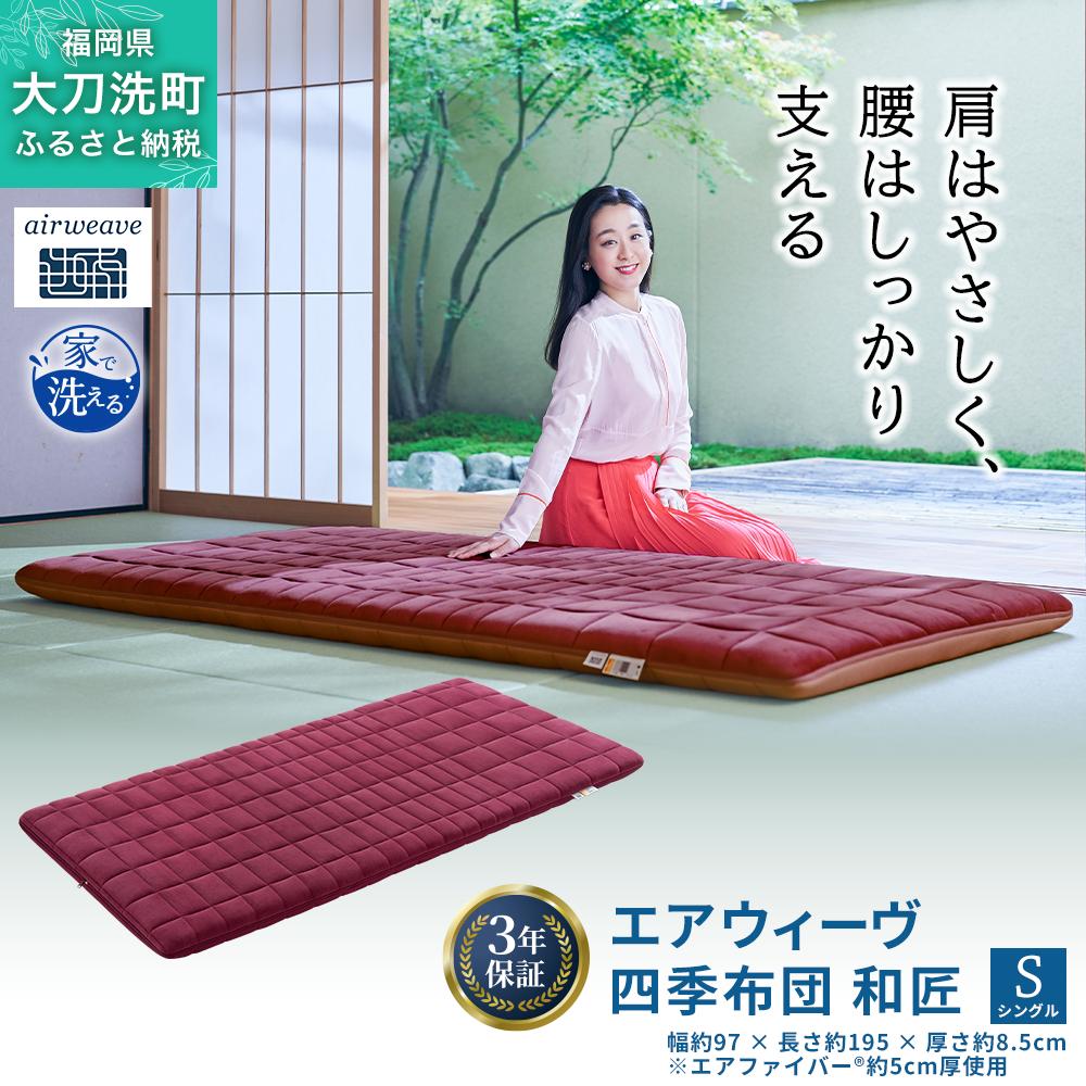エアウィーヴ 四季布団 和匠 シングル 寝具