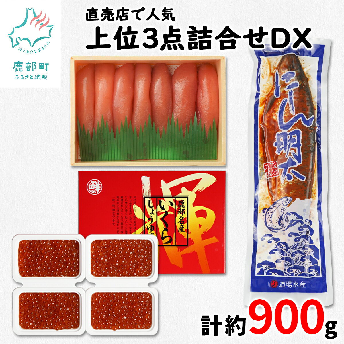 【ふるさと納税】いくら たらこ にしん 計約900g 北海道 小分け 食べきり 丸鮮道場水産 直売店 人気 上位3点詰合せDX いくら醤油漬け にしん明太 ごはんのお供 おつまみ 送料無料