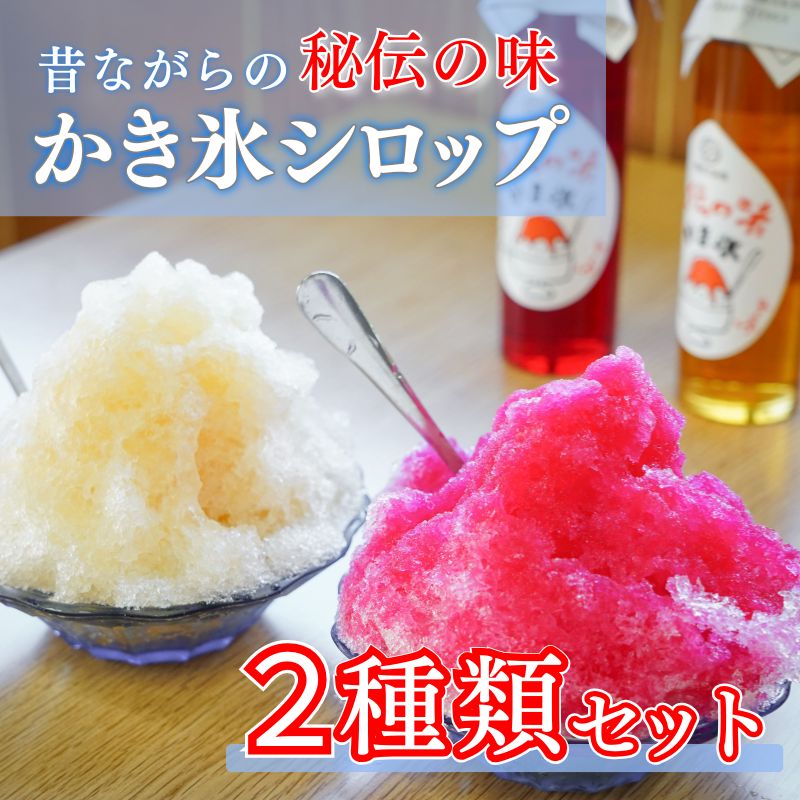 【ふるさと納税】 かき氷 シロップ 3本 セット 150ml みぞれ いちご 苺 イチゴ 手作り 夏 久礼大正町市場