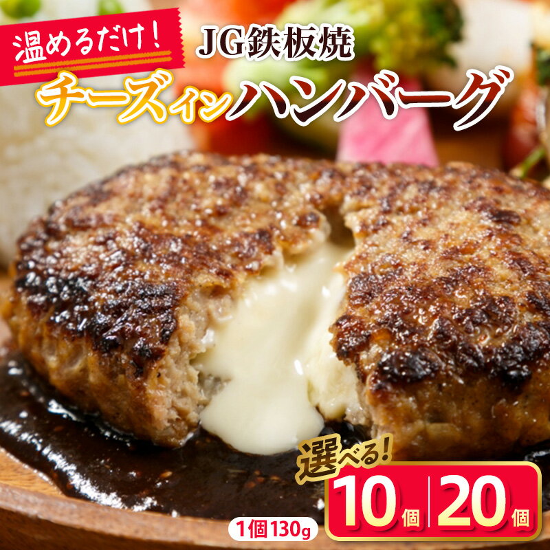 【ふるさと納税】温めるだけ！JG鉄板焼チーズインハンバーグ 選べる 2.6kg (130g×20個) 1.3kg (130g×10個)