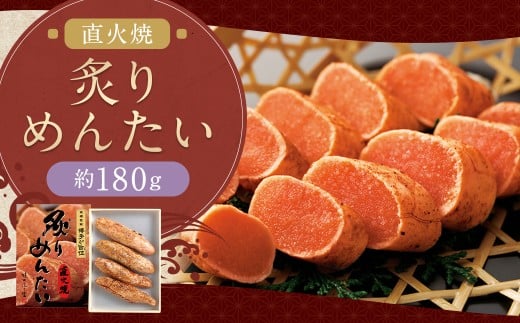 炙りめんたい 約180g めんたい 炙り 明太 明太子 冷蔵 福岡県 柳川市