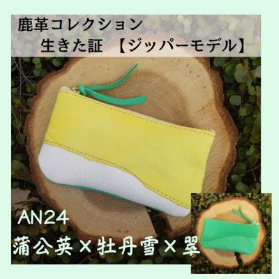 ふるさと納税 宍粟市 鹿革コレクション　生きた証　ジッパーモデル【蒲公英×牡丹雪×翠】　AN24　