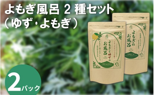 栽培期間中 農薬不使用 よもぎのお風呂 よもぎとゆずのお風呂 2種セット 各2パック 1pあたり 125g 化学肥料不使用 薬草 よもぎ蒸し ヨモギ蒸し よもぎ風呂 よもぎ ゆず 木頭ゆず 健康 美容 血行 肌 送料無料 入浴剤 空よもぎのしみず 薬草 徳島県 三好 みよし 祖谷