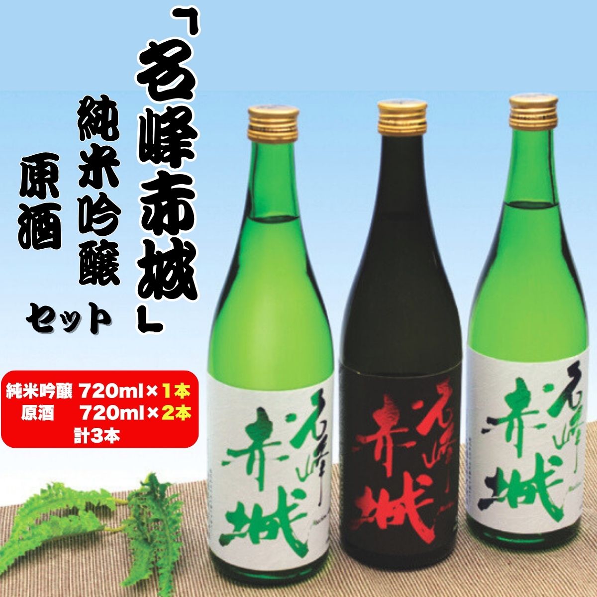【ふるさと納税】前橋地酒「名峰赤城」純米吟醸 (720mlボトル×1本)＆原酒 (720mlボトル×2本) セット | 純米吟醸 地酒 日本酒 お酒 酒 アルコール 原酒 名峰赤城 地酒ギフト 原酒セット 飲み比べ お取り寄せ 還暦祝い 家飲み 宅飲み 晩酌 人気 おすすめ 群馬県 前橋市
