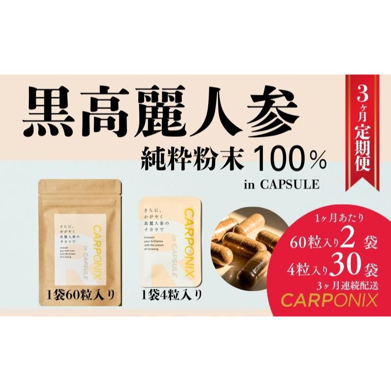 【ふるさと納税】黒高麗人参「CARPONIX」　＜ご自宅用エコパック＞ 60粒入り×2袋　＜個包装＞ 4粒入り×30袋 【定期便 3ヶ月】 サプリメント サプリ 黒高麗人参 カプセル ジンセノサイド 千葉市