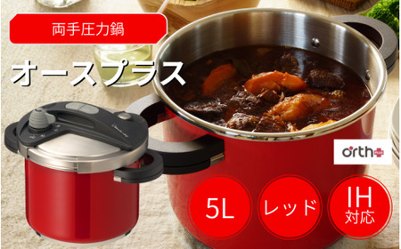 圧力鍋 キッチン・食卓を華やかに演出　オースプラス両手圧力鍋 5L レッド【wdcf0004-2】