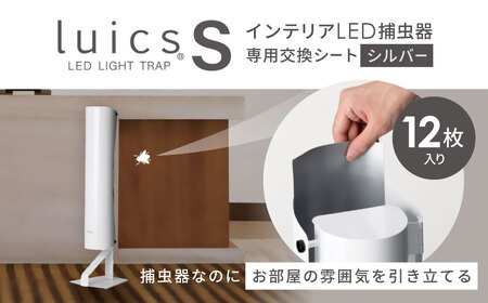 luics　S　専用交換シート　12枚入(シルバー)　A-H04　株式会社SHIMADA 東近江