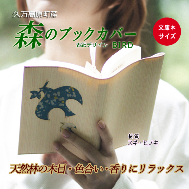 木のブックカバー「BIRD/スギ・ヒノキ」　文庫本サイズ｜読書 趣味 おしゃれ ギフト プレゼント 贈り物 日本製 国産 愛媛 久万高原町