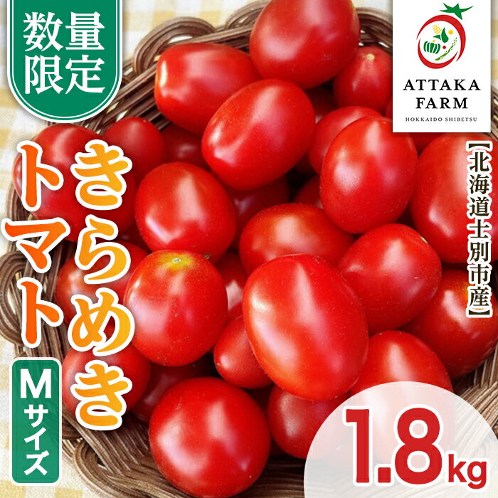 【ふるさと納税】＜特別栽培＞北海道士別市産 きらめきトマト Mサイズ (1.8kg) 【2025年7月から順次発送】野菜 とまと トマト 新鮮 産地直送 甘い 完熟 リコピン 北海道 北海道産 国産 旬 【あったかふぁーむ】
