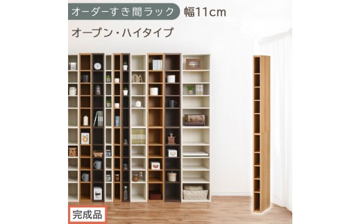 【完成品でお届け】オーダーすき間ラック〔幅11cm・オープン・ハイタイプ〕（オーク）すき間ラック 日本製 国産 隙間収納 ラック 本棚 スリム 薄型 縦長 オーダー 棚 隙間収納棚 漫画 収納 AKANBEE01010-11-OAK