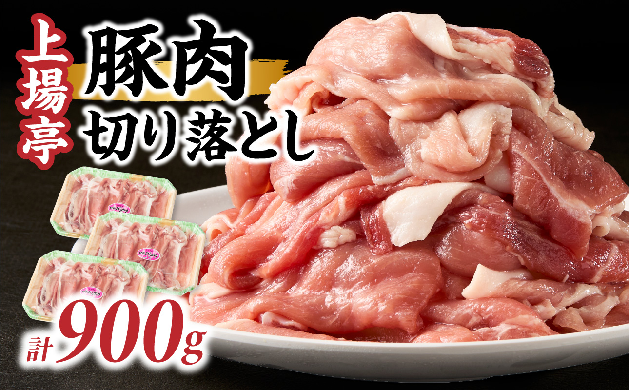 上場亭 豚肉切り落とし（肥前さくらポーク） 約900g ／ 豚肉 豚ロース ロースかつ 豚肩ロース 豚バラ 豚こま 細切れ ブランド 豚 肥前さくらポーク ギフト 豚しゃぶ とんかつ 豚丼 ぶた 肉 お肉 国産 佐賀県産 玄海町 冷凍