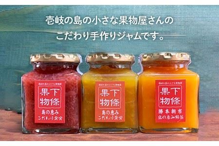 ジャム 果物屋さんの手作りジャムセット(4種類) 《壱岐市》【下條くだもの店】[JCA001] ジャム 詰め合わせ セット パン 手作り 果物 フルーツ ヨーグルト 7000 7000円  コダワリジ