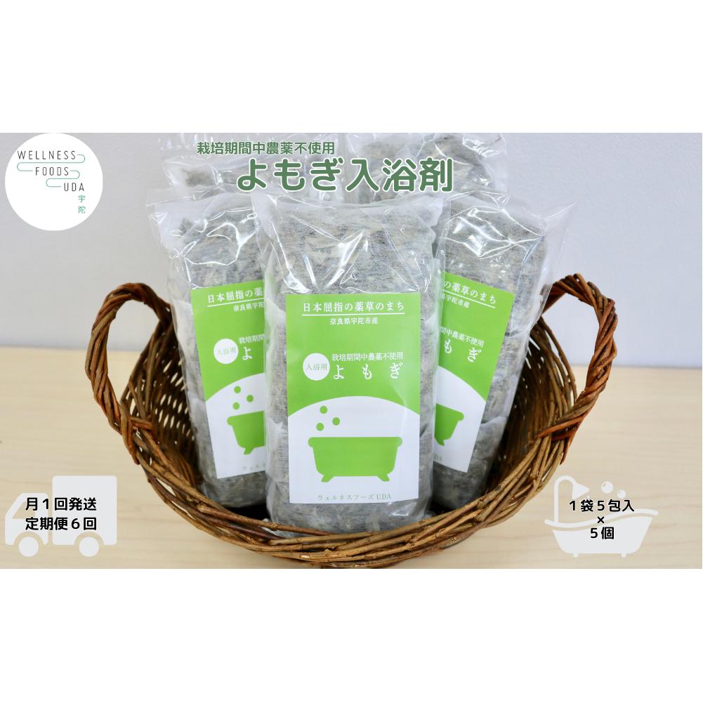 定期便6回 よもぎ 入浴剤 25包 (5包入×5個)／ ウェルネスフーズ UDA バスグッズ 無添加 有機栽培 リラックス ストレス解消 ボディケア 肌荒れ改善 疲労回復 薬草 ハーブ 奈良県 宇陀市