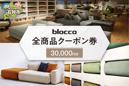 blocco 全商品クーポン券【30,000円】高級 家具 ソファ 青山 北海道石狩市