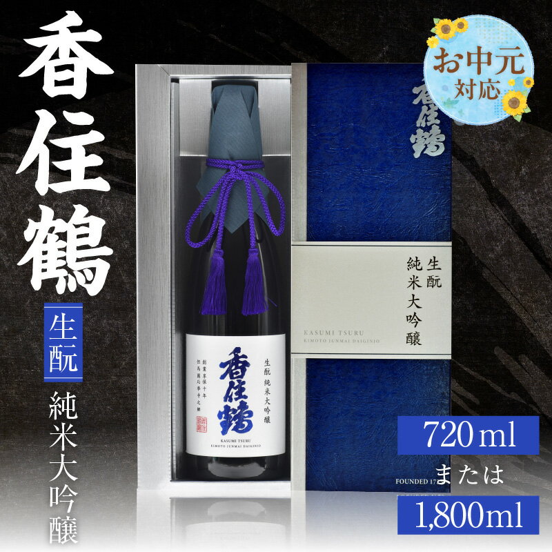 【ふるさと納税】【お中元☆ 外熨斗対応可能】香住鶴 生酛 純米大吟醸【選べる内容量（720ml・1800ml）】日本酒 純米大吟醸 酒 人気返礼品 山田錦 純米 ぬる燗 冷酒 晩酌 贈答 お取り寄せ グルメ お祝い事に 清酒 兵庫県 香美町 返礼品 15-14-01 送料無料