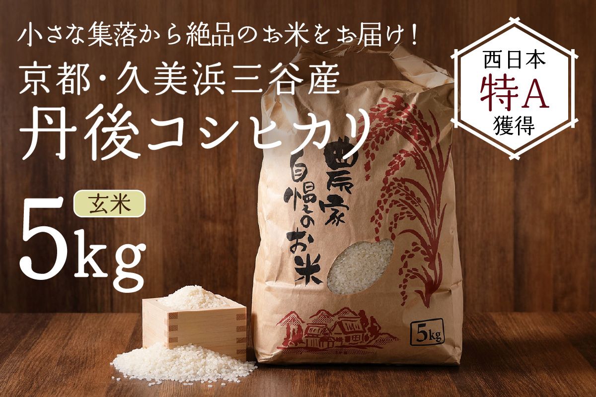 2025年産 京都・久美浜三谷産 丹後コシヒカリ「三谷幸米」 玄米 5kg　MM00018