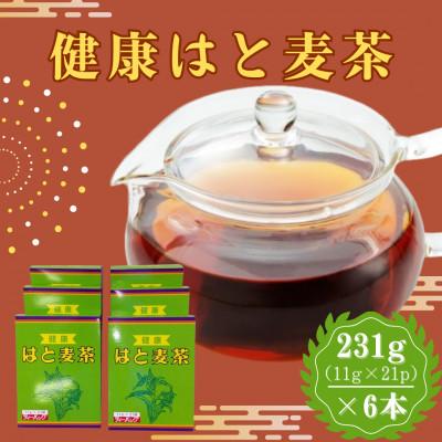 ふるさと納税 佐賀県 健康はと麦茶 231g(11g×21P)6本セット(合計126パック)[A15703-08](佐賀県