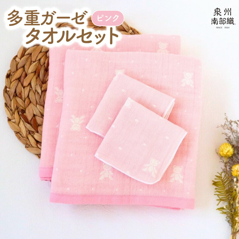【ふるさと納税】【babybear】多重ガーゼ タオルセット ピンク ミニバスタオル ハンカチタオル 薄手 カーゼ 柔らかい 泉州南部織 薄手 MBT755匁 HC51匁 吸水力 速乾 日常使い 日用品 大阪府 泉佐野市 送料無料