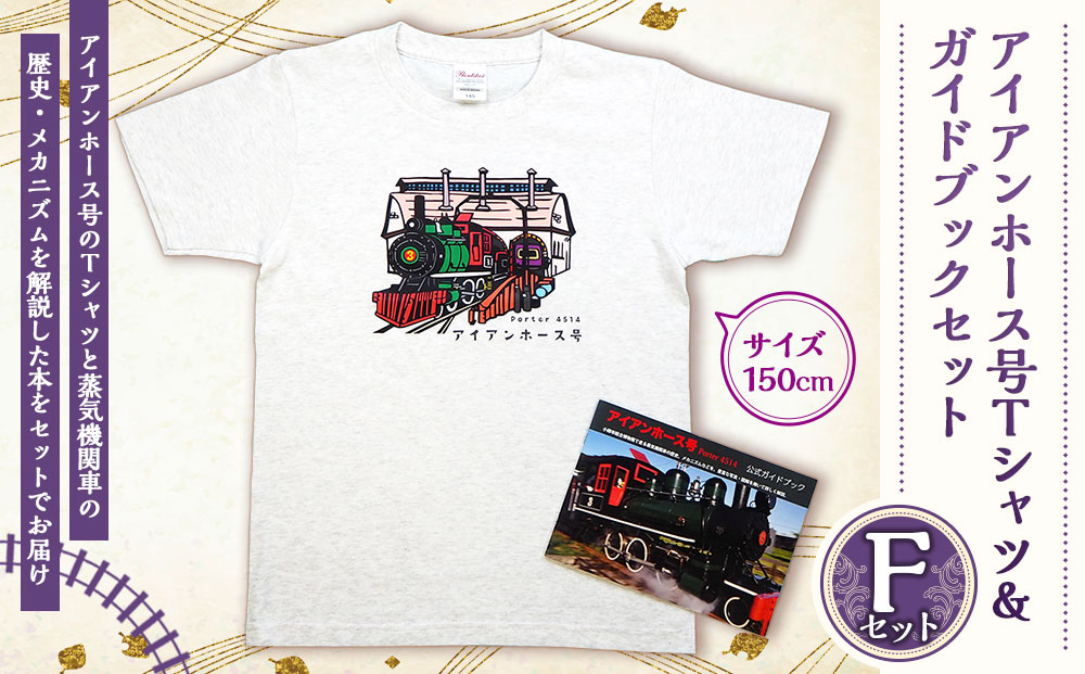 【Fセット】アイアンホース号 Tシャツ ＆ ガイドブック セット（150cm）