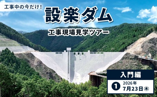 今だけの体験！限定５組！７月２３日（木）設楽ダム工事現場見学ツアー入門編 1組4名まで ダム 商品券 1日 限定 イベント 体験チケット 見学 巨大ダム 道の駅したら 愛知県 設楽町
