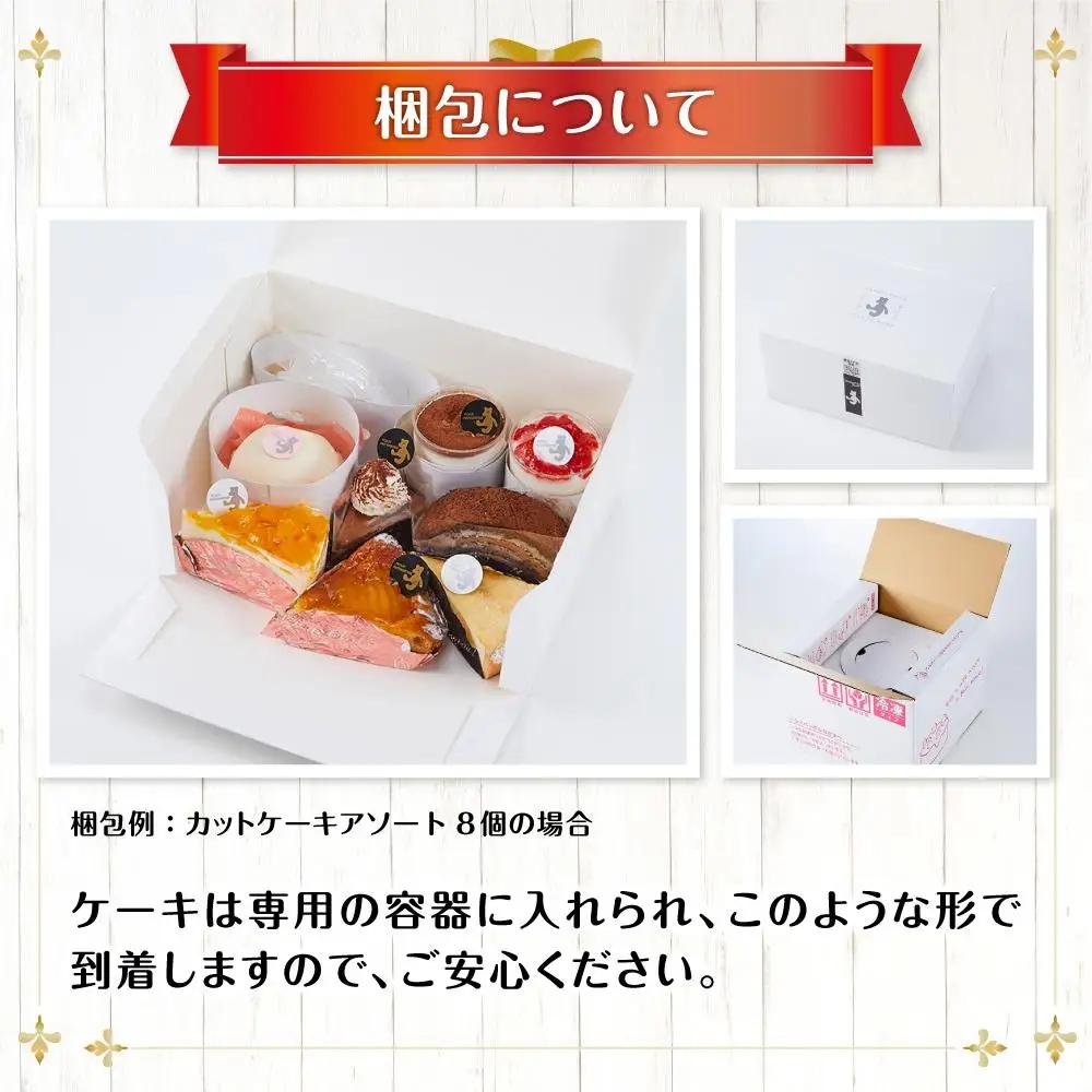 お祝い1人用カットケーキ アソート8個 | ケーキ _04260