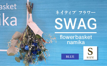 【ブルー】ドライフラワー スワッグ Sサイズ【flowerbasket namika】 [AKGA001-4]