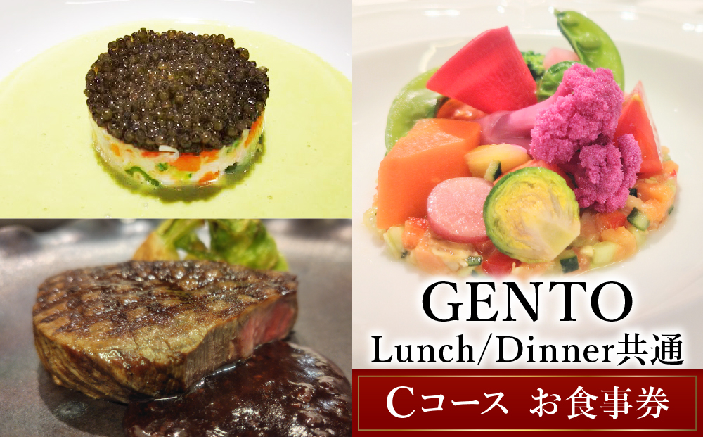 【GENTO】≪Lunch／Dinner共通≫　Cコースお食事券｜芦屋市 芦屋 兵庫県 フレンチ レストラン グルメ ランチ ディナー コース 食事 ギフト 贈り物 お祝い 記念日 誕生日 Cコース
