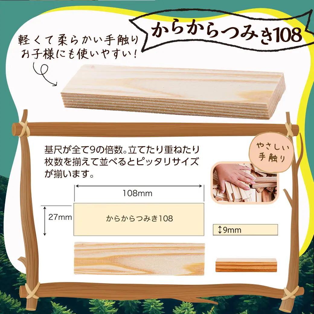 都城市産スギ「からからつみき108」 [240P入]〔23-D901〕_(都城市) 都城市産杉 つみき からからつみき108 240ピース 対象年齢3歳～