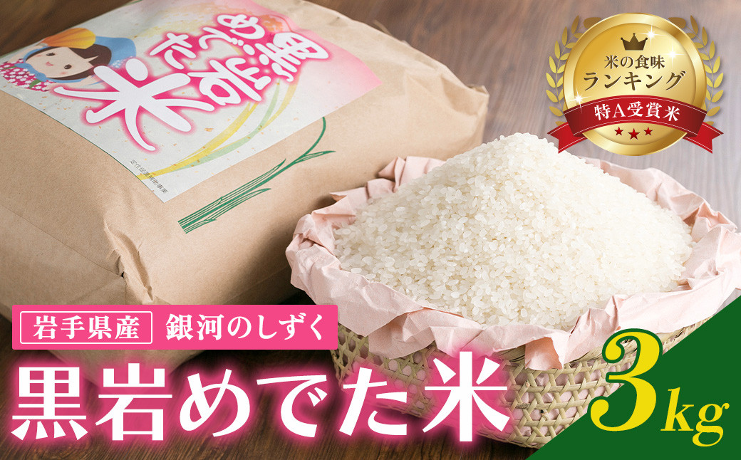
            予約受付 10/末～発送予定  特A 一等米 令和7年産 新米 銀河のしずく 3kg（黒岩めでた米） 米 精米 白米 ブランド米 2025年産 常備品 お歳暮 お試し 一人暮らし 少量 小分け くろいわ産地直売所 国産 ご飯 こめ 黒岩産直 岩手県 北上市 C0552 
          